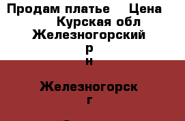 Продам платье  › Цена ­ 900 - Курская обл., Железногорский р-н, Железногорск г. Одежда, обувь и аксессуары » Женская одежда и обувь   